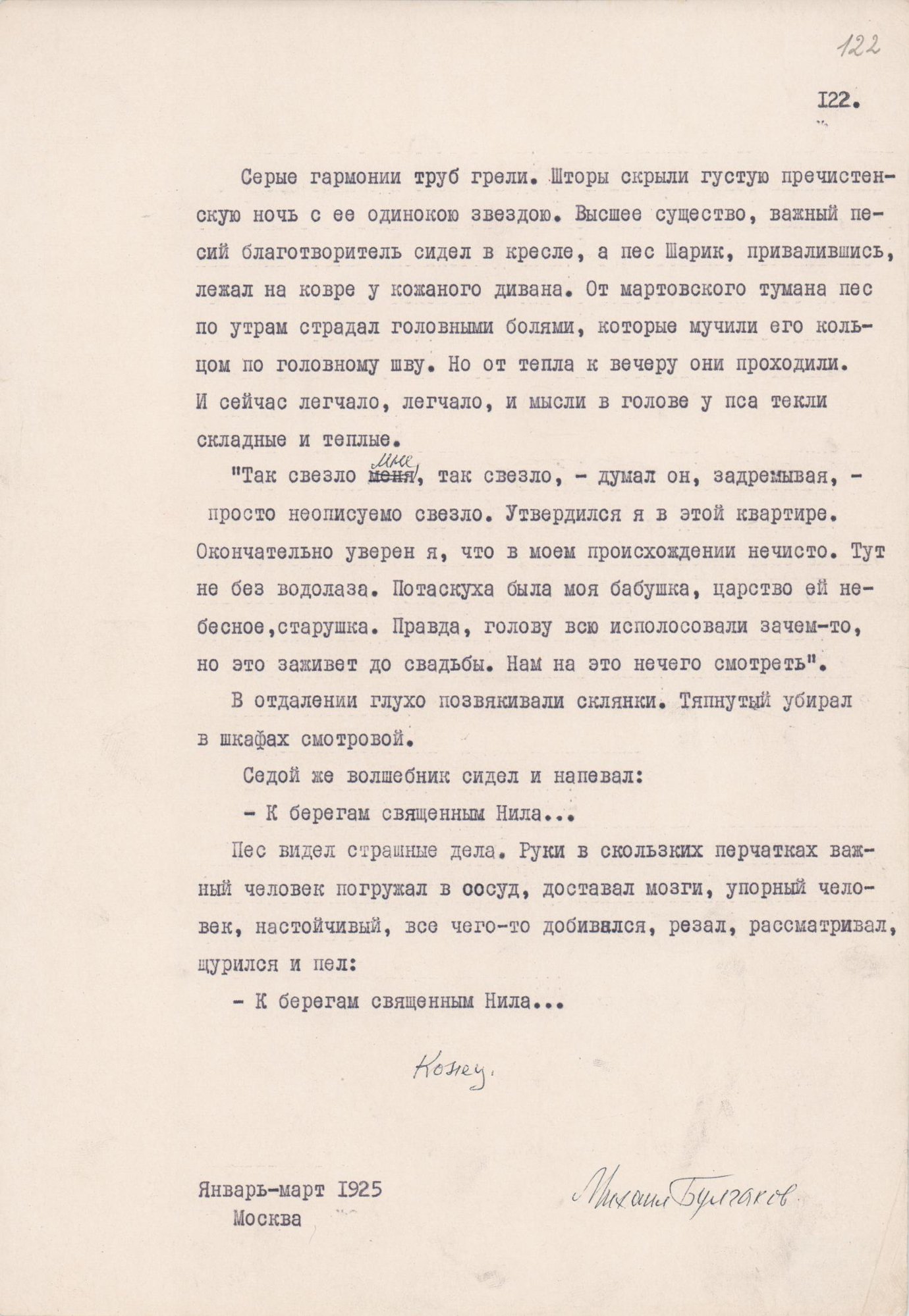 Машинопись Булгаковой Е.С. с ее правкой черной шариковой ручкой. Не сброшюровано. Вложено в бордовую папку с завязками.