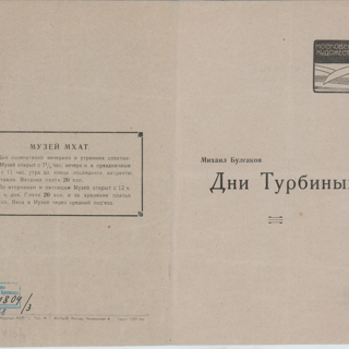 Программа театральная. «Дни Турбиных» (пьеса), Булгаков М.А. Премьера спектакля состоялась 5 октября 1926 г. Сезон 1932-1933 гг.