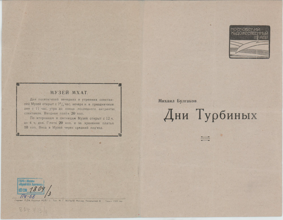 Программа театральная. «Дни Турбиных» (пьеса), Булгаков М.А. Премьера спектакля состоялась 5 октября 1926 г. Сезон 1932-1933 гг.