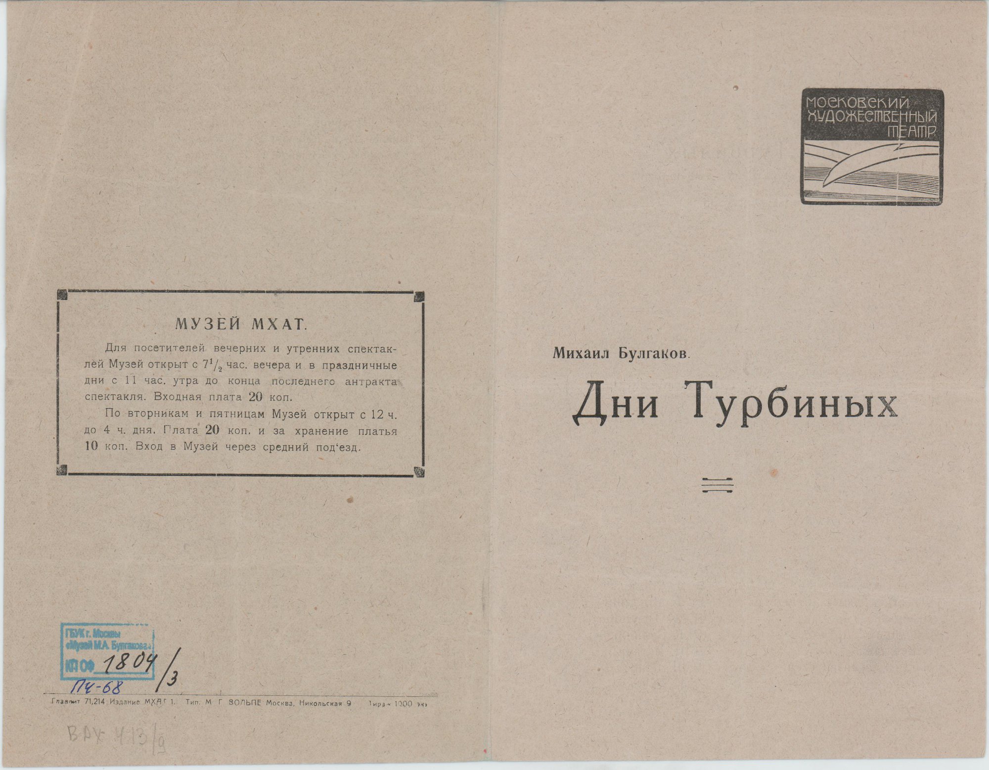 Программа театральная. «Дни Турбиных» (пьеса), Булгаков М.А. Премьера спектакля состоялась 5 октября 1926 г. Сезон 1932-1933 гг.