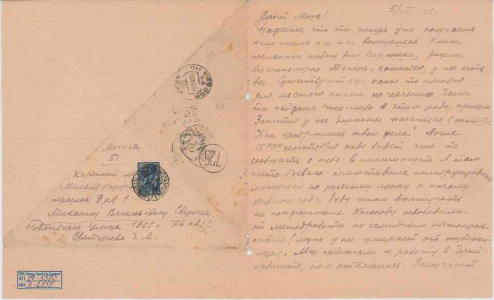 Письмо. Адресат - Светлаев Михаил Васильевич. 5 августа 1942 г. Булгакова (Светлаева) Е.А.