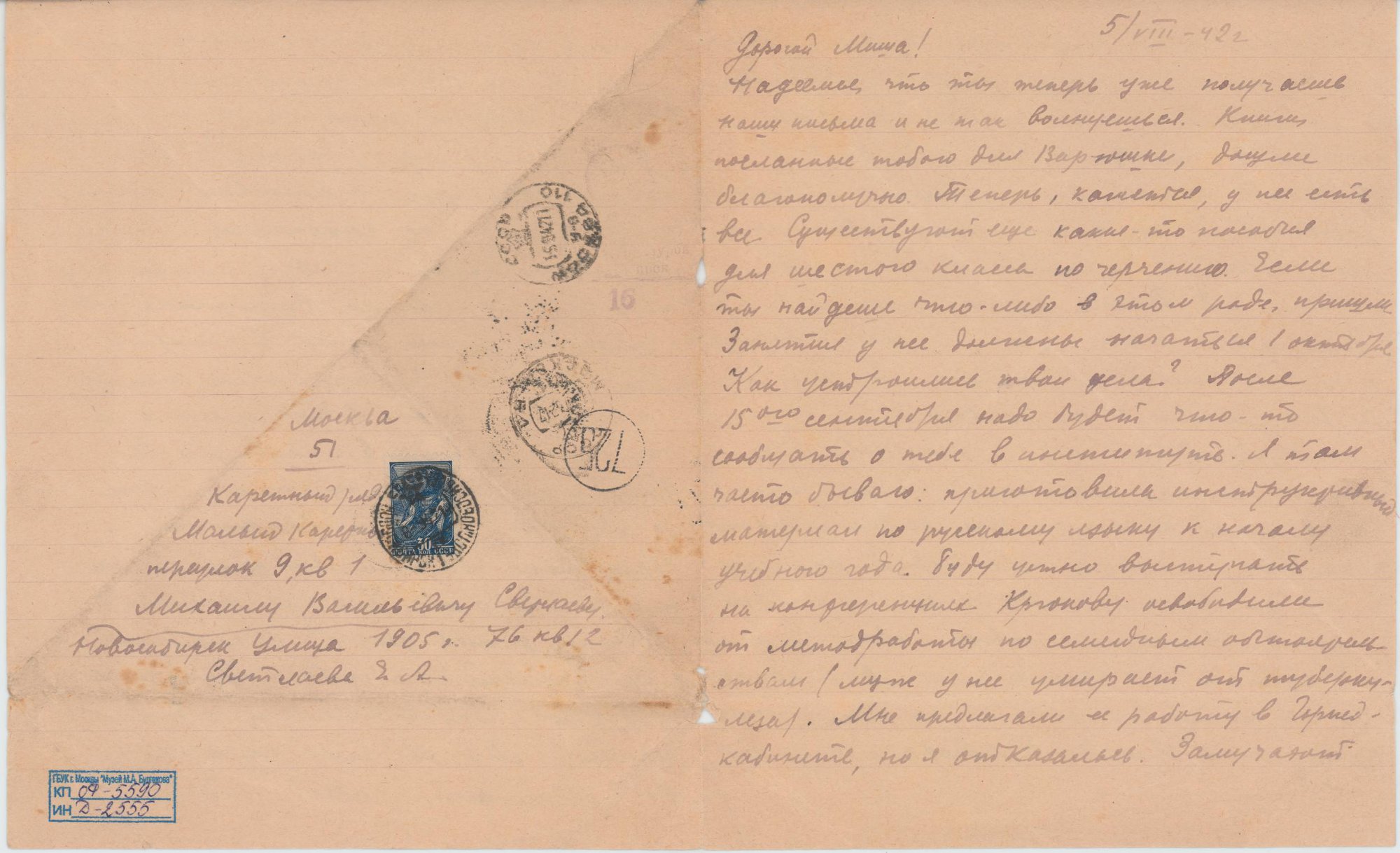 Письмо. Адресат - Светлаев Михаил Васильевич. 5 августа 1942 г. Булгакова (Светлаева) Е.А.