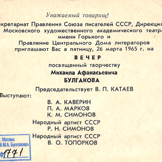 Л. 1 от Приглашения, воспроизведение портрета М.А. Булгакова (по фото конца 1920-х гг.)