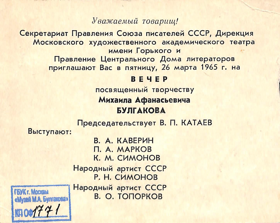 Л. 1 от Приглашения, воспроизведение портрета М.А. Булгакова (по фото конца 1920-х гг.)