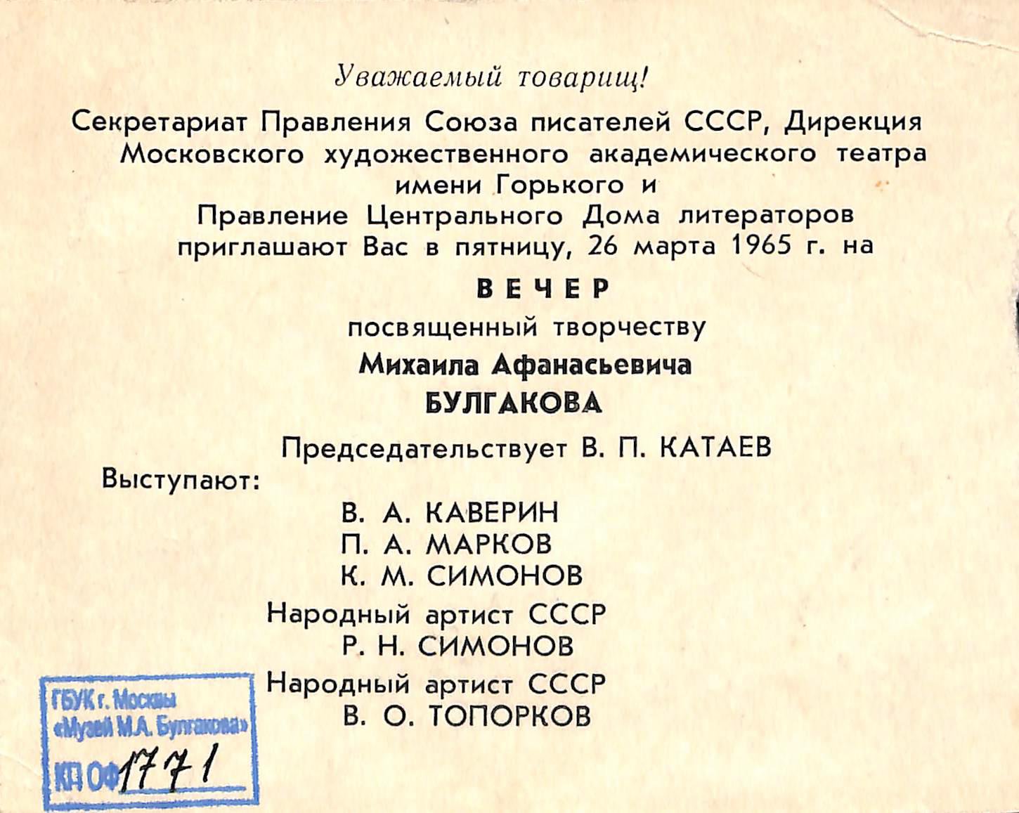 Л. 1 от Приглашения, воспроизведение портрета М.А. Булгакова (по фото конца 1920-х гг.)