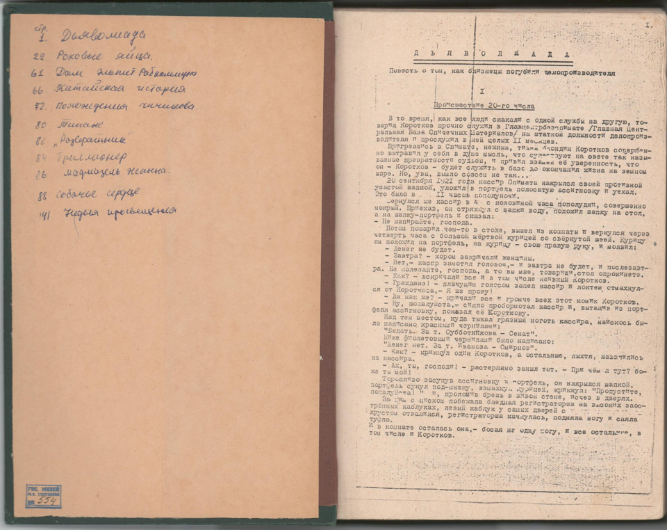 Самиздат. «Дьяволиада» (повесть), Булгаков М.А., «Роковые яйца» (повесть), Булгаков М.А., «Собачье сердце» (повесть), Булгаков М.А., «№ 13. — Дом Эльпит-Рабкоммуна» (рассказ), Булгаков М.А., «Похождения Чичикова» (фельетон), Булгаков М.А., «Китайская история» (рассказ), Булгаков М.А. Сборник повестей и рассказов М.А. Булгакова. Ксерокопия машинописи. 1980-е гг.