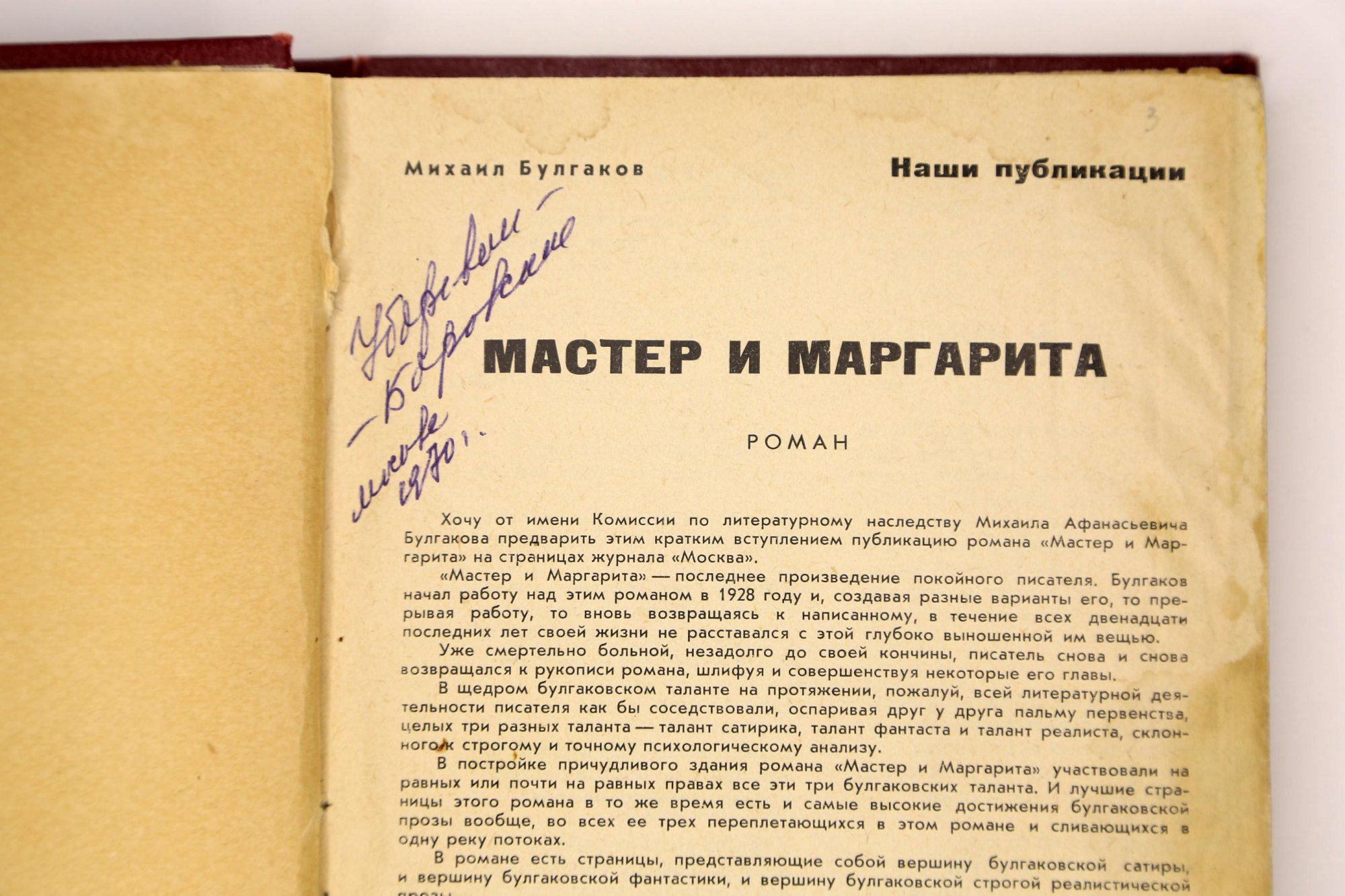 Вырезка из журнала. В любительском твердом переплете бордового коленкора, с тисненым меандром по верхнему и нижнему краю верхней крышки переплета и корешка. В блок вплетены машинописные листы (по формату текста) с фрагментами текста романа, изъятого цензурой при 1-й публикации.