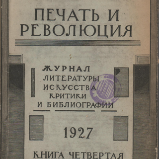 Журнал. «Дни Турбиных» (пьеса), Булгаков М.А., «Дьяволиада» (повесть), Булгаков М.А., «Зойкина квартира» (пьеса), Булгаков М.А., «Роковые яйца» (повесть), Булгаков М.А., «Белая гвардия» (роман), Булгаков М.А., «Китайская история» (рассказ), Булгаков М.А., «№ 13. — Дом Эльпит-Рабкоммуна» (рассказ), Булгаков М.А. «Печать и революция». №№ 4, 5, 6. Государственное издательство. Публикация (№ 4, с. 81): Мустангова Е. «Михаил Булгаков». Июнь-сентябрь 1927 г. Мустангова Е.Я., Песис Б., Дюамель Ж., Дивильковский А., Евгеньев-Максимов В.Е., Маца И., Игнатов С.В., Браудо Е.М., Федоров-Давыдов А.А., Кольцов Н.К., Самарцев К., Ипполит, Смушков В., Сарабьянов В.Н., Бронский М., Хавин А., Борисов Г., Гайстер А., Спасский Ю.А., Зеликман М., Шпильрейн И., Горев Б., Брагинский М., Клевенский М., Козьмин Б., Кон Ф.Я., Серебрякова Г.И., Константинов М., Каменев С.С., Сверчков Д., Лебедев Н., Сергеев В., Гурштейн А.Ш., Луппол И.К., Байч М., Пионтковский А., Ильинский И., Пикель Р.В., Виленский-Сибиряков В., Бонч-Осмоловский А., Ванченко В., Пурецкий Б., Пинкевич А., Иоаннисиани А., Нечкина М.В., Обручев В.А., Волоцкий М., Гельман И., Винокур Г.О., Пиксанов Н.К., Сергиевский И., Цейтлин А.Г., Благой Д.Д., Волькенштейн В.М., Шор Р., Замошкин Н.И., Лежнев А.З., Палей А.Р., Пакентрейгер С.И., Лелевич Г., Красильников В., Гольцев В.В., Обручев С.В., Локс К.Г., Фрид Я., Динамов С.С., Эйшискина Н., Розенталь Л., Некор Л.С., Богуславвский С., Греч А.Н., Згура В.В., Жеребцов Б., Левин Д., Жадовский А., Миловидов Л., Тарабукин Н.М., Вольпе Ц.С., Рейсер С.А., Фриче В.М., Рейх Б., Марголин С.А., Лазарев В.Н., Аросев А.Я., Сандомирский Г.Б., Преображенский П., Яновский В., Богдановский С., Бобров С.П., Выдрина-Рубинская А., Сенюшкин Ф., Макаров И., Невский В.И., Шестаков А.В., Жуков Б., Авдеев В., Баммель Г.К., Герр М., Богомазова З., Гремяцкий М.А., Бессер А., Тимирязев А.К., Конобеевский С.Т., Геништа С., Шафир Я., Якобсон Л., Маторина Р., Кубиков И.Н., Зенкевич М., Зунделович Я.О., Марков П.А., Сахновский В.Г., Авдиев В.И., Жардинье А., Щербаков Н., Нусинов И.М., Згурда В., Филиппов В., Углов А., Никольский Н., Насимович А., Ризза-Заде Ф., Гусев Н.Н., Журбина Е., Горбачев Г.Е., Терновец Б.Н., Зеленина К., Кэмрад С., Попов В.В., Левигурович Г., Яворский С., Марголина С., Шамурин Е., Успенский Н., Гапеев А., Покровский М.М., Фохт У., Брейтбург С.М., Смирнов-Кутачевский А.М., Глаголев А.П.