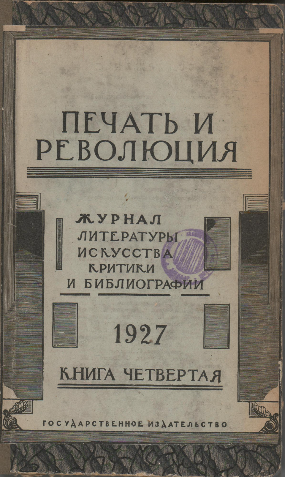 Журнал. «Дни Турбиных» (пьеса), Булгаков М.А., «Дьяволиада» (повесть), Булгаков М.А., «Зойкина квартира» (пьеса), Булгаков М.А., «Роковые яйца» (повесть), Булгаков М.А., «Белая гвардия» (роман), Булгаков М.А., «Китайская история» (рассказ), Булгаков М.А., «№ 13. — Дом Эльпит-Рабкоммуна» (рассказ), Булгаков М.А. «Печать и революция». №№ 4, 5, 6. Государственное издательство. Публикация (№ 4, с. 81): Мустангова Е. «Михаил Булгаков». Июнь-сентябрь 1927 г. Мустангова Е.Я., Песис Б., Дюамель Ж., Дивильковский А., Евгеньев-Максимов В.Е., Маца И., Игнатов С.В., Браудо Е.М., Федоров-Давыдов А.А., Кольцов Н.К., Самарцев К., Ипполит, Смушков В., Сарабьянов В.Н., Бронский М., Хавин А., Борисов Г., Гайстер А., Спасский Ю.А., Зеликман М., Шпильрейн И., Горев Б., Брагинский М., Клевенский М., Козьмин Б., Кон Ф.Я., Серебрякова Г.И., Константинов М., Каменев С.С., Сверчков Д., Лебедев Н., Сергеев В., Гурштейн А.Ш., Луппол И.К., Байч М., Пионтковский А., Ильинский И., Пикель Р.В., Виленский-Сибиряков В., Бонч-Осмоловский А., Ванченко В., Пурецкий Б., Пинкевич А., Иоаннисиани А., Нечкина М.В., Обручев В.А., Волоцкий М., Гельман И., Винокур Г.О., Пиксанов Н.К., Сергиевский И., Цейтлин А.Г., Благой Д.Д., Волькенштейн В.М., Шор Р., Замошкин Н.И., Лежнев А.З., Палей А.Р., Пакентрейгер С.И., Лелевич Г., Красильников В., Гольцев В.В., Обручев С.В., Локс К.Г., Фрид Я., Динамов С.С., Эйшискина Н., Розенталь Л., Некор Л.С., Богуславвский С., Греч А.Н., Згура В.В., Жеребцов Б., Левин Д., Жадовский А., Миловидов Л., Тарабукин Н.М., Вольпе Ц.С., Рейсер С.А., Фриче В.М., Рейх Б., Марголин С.А., Лазарев В.Н., Аросев А.Я., Сандомирский Г.Б., Преображенский П., Яновский В., Богдановский С., Бобров С.П., Выдрина-Рубинская А., Сенюшкин Ф., Макаров И., Невский В.И., Шестаков А.В., Жуков Б., Авдеев В., Баммель Г.К., Герр М., Богомазова З., Гремяцкий М.А., Бессер А., Тимирязев А.К., Конобеевский С.Т., Геништа С., Шафир Я., Якобсон Л., Маторина Р., Кубиков И.Н., Зенкевич М., Зунделович Я.О., Марков П.А., Сахновский В.Г., Авдиев В.И., Жардинье А., Щербаков Н., Нусинов И.М., Згурда В., Филиппов В., Углов А., Никольский Н., Насимович А., Ризза-Заде Ф., Гусев Н.Н., Журбина Е., Горбачев Г.Е., Терновец Б.Н., Зеленина К., Кэмрад С., Попов В.В., Левигурович Г., Яворский С., Марголина С., Шамурин Е., Успенский Н., Гапеев А., Покровский М.М., Фохт У., Брейтбург С.М., Смирнов-Кутачевский А.М., Глаголев А.П.
