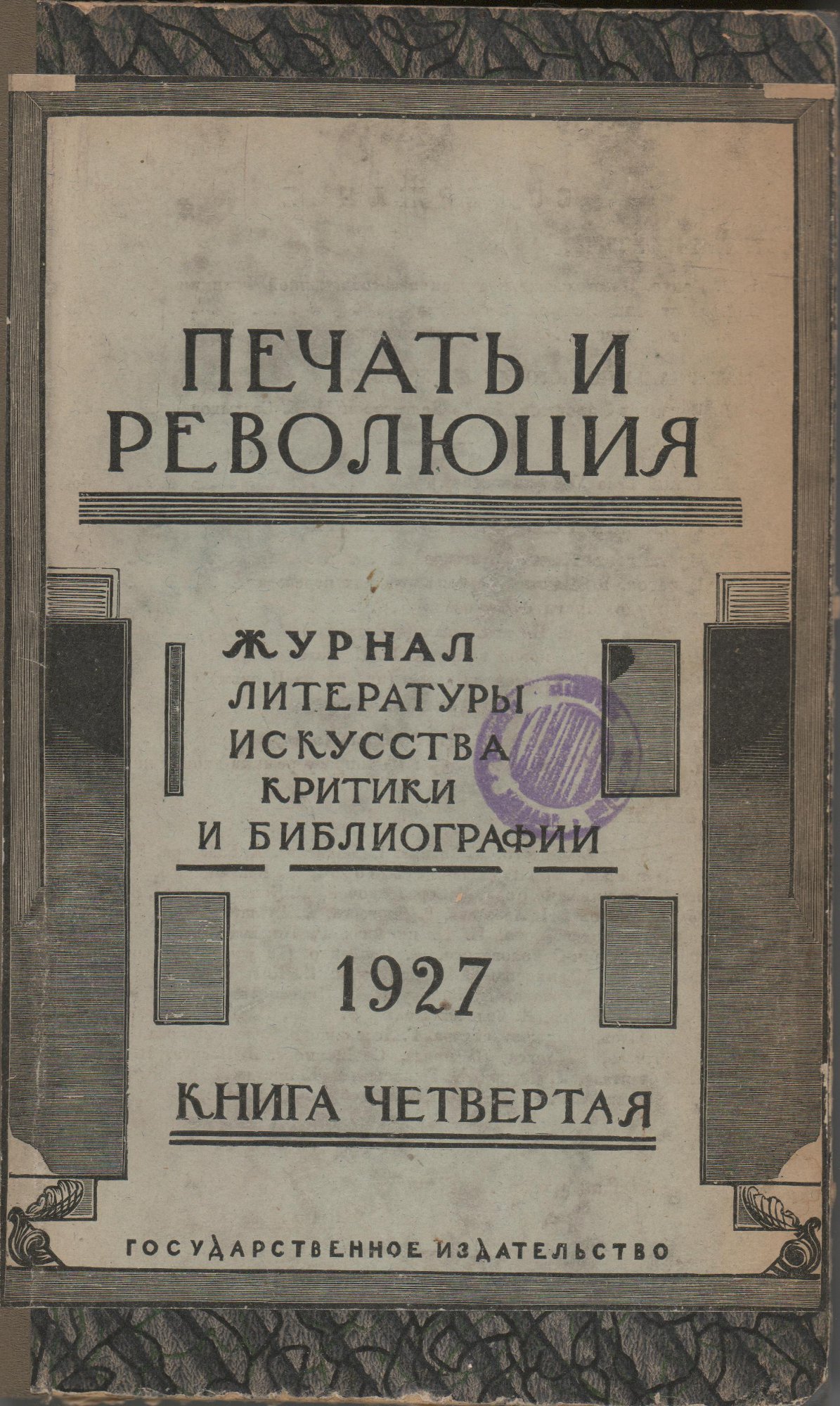 Журнал. «Дни Турбиных» (пьеса), Булгаков М.А., «Дьяволиада» (повесть), Булгаков М.А., «Зойкина квартира» (пьеса), Булгаков М.А., «Роковые яйца» (повесть), Булгаков М.А., «Белая гвардия» (роман), Булгаков М.А., «Китайская история» (рассказ), Булгаков М.А., «№ 13. — Дом Эльпит-Рабкоммуна» (рассказ), Булгаков М.А. «Печать и революция». №№ 4, 5, 6. Государственное издательство. Публикация (№ 4, с. 81): Мустангова Е. «Михаил Булгаков». Июнь-сентябрь 1927 г. Мустангова Е.Я., Песис Б., Дюамель Ж., Дивильковский А., Евгеньев-Максимов В.Е., Маца И., Игнатов С.В., Браудо Е.М., Федоров-Давыдов А.А., Кольцов Н.К., Самарцев К., Ипполит, Смушков В., Сарабьянов В.Н., Бронский М., Хавин А., Борисов Г., Гайстер А., Спасский Ю.А., Зеликман М., Шпильрейн И., Горев Б., Брагинский М., Клевенский М., Козьмин Б., Кон Ф.Я., Серебрякова Г.И., Константинов М., Каменев С.С., Сверчков Д., Лебедев Н., Сергеев В., Гурштейн А.Ш., Луппол И.К., Байч М., Пионтковский А., Ильинский И., Пикель Р.В., Виленский-Сибиряков В., Бонч-Осмоловский А., Ванченко В., Пурецкий Б., Пинкевич А., Иоаннисиани А., Нечкина М.В., Обручев В.А., Волоцкий М., Гельман И., Винокур Г.О., Пиксанов Н.К., Сергиевский И., Цейтлин А.Г., Благой Д.Д., Волькенштейн В.М., Шор Р., Замошкин Н.И., Лежнев А.З., Палей А.Р., Пакентрейгер С.И., Лелевич Г., Красильников В., Гольцев В.В., Обручев С.В., Локс К.Г., Фрид Я., Динамов С.С., Эйшискина Н., Розенталь Л., Некор Л.С., Богуславвский С., Греч А.Н., Згура В.В., Жеребцов Б., Левин Д., Жадовский А., Миловидов Л., Тарабукин Н.М., Вольпе Ц.С., Рейсер С.А., Фриче В.М., Рейх Б., Марголин С.А., Лазарев В.Н., Аросев А.Я., Сандомирский Г.Б., Преображенский П., Яновский В., Богдановский С., Бобров С.П., Выдрина-Рубинская А., Сенюшкин Ф., Макаров И., Невский В.И., Шестаков А.В., Жуков Б., Авдеев В., Баммель Г.К., Герр М., Богомазова З., Гремяцкий М.А., Бессер А., Тимирязев А.К., Конобеевский С.Т., Геништа С., Шафир Я., Якобсон Л., Маторина Р., Кубиков И.Н., Зенкевич М., Зунделович Я.О., Марков П.А., Сахновский В.Г., Авдиев В.И., Жардинье А., Щербаков Н., Нусинов И.М., Згурда В., Филиппов В., Углов А., Никольский Н., Насимович А., Ризза-Заде Ф., Гусев Н.Н., Журбина Е., Горбачев Г.Е., Терновец Б.Н., Зеленина К., Кэмрад С., Попов В.В., Левигурович Г., Яворский С., Марголина С., Шамурин Е., Успенский Н., Гапеев А., Покровский М.М., Фохт У., Брейтбург С.М., Смирнов-Кутачевский А.М., Глаголев А.П.