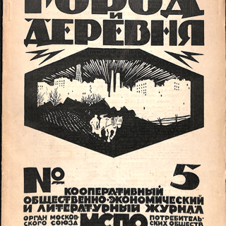 Журнал. «Город и деревня». № 5. Кооперативный общественно-экономический и литературный журнал. Публикация: рассказ «О том, как умер последний Антон Павлович», Стонов Д.М. (с. 18-28). 1923 г. Стонов Д.М.