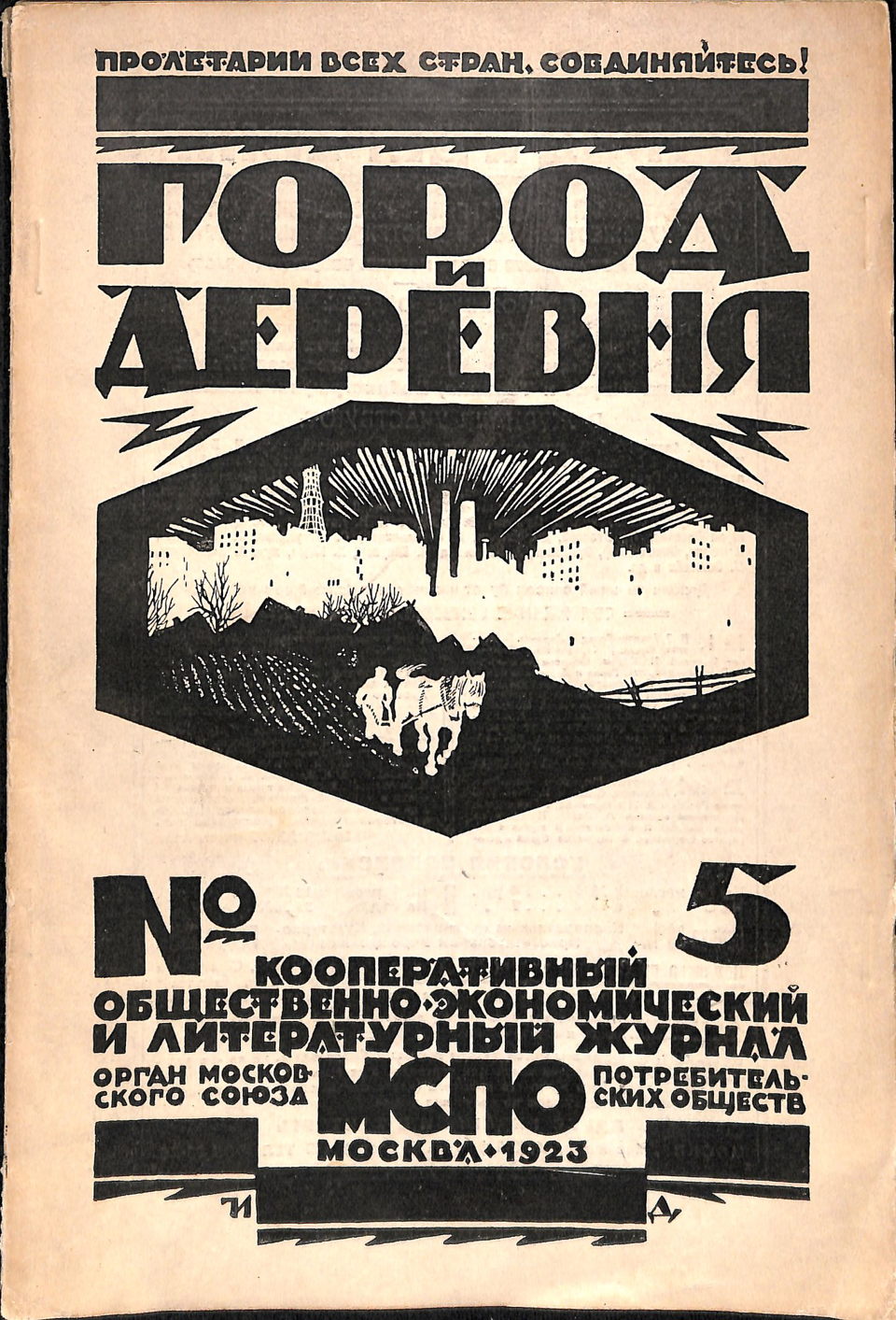 Журнал. «Город и деревня». № 5. Кооперативный общественно-экономический и литературный журнал. Публикация: рассказ «О том, как умер последний Антон Павлович», Стонов Д.М. (с. 18-28). 1923 г. Стонов Д.М.