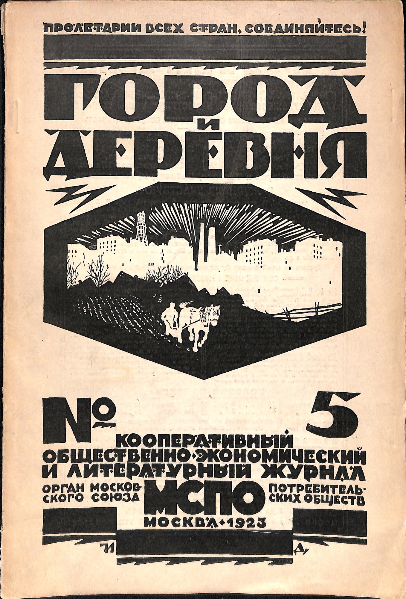 Журнал. «Город и деревня». № 5. Кооперативный общественно-экономический и литературный журнал. Публикация: рассказ «О том, как умер последний Антон Павлович», Стонов Д.М. (с. 18-28). 1923 г. Стонов Д.М.
