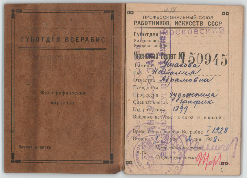 Членский билет Профсоюза работников искусств Ушаковой Наталии Абрамовны. 2 января 1928 г.
