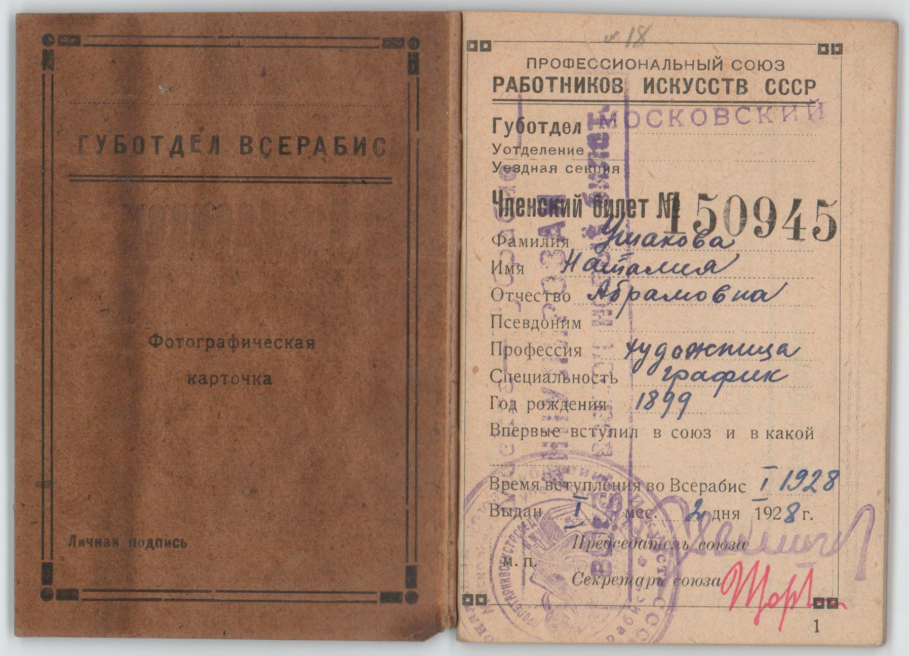 Членский билет Профсоюза работников искусств Ушаковой Наталии Абрамовны. 2 января 1928 г.