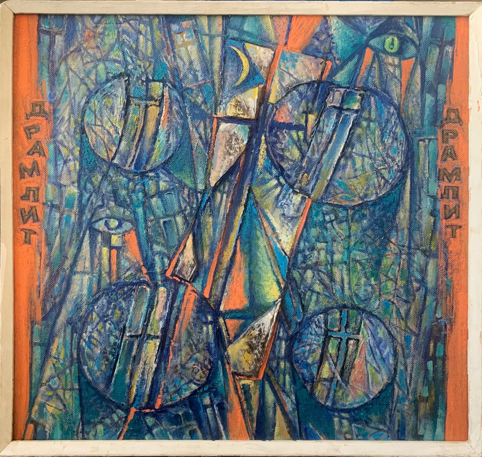 Картина. «Полёт». 1968 г. Волк В.А.