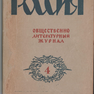 Журнал. «Белая гвардия» (роман), Булгаков М.А. «Россия», № 4 (13). Общественно-литературный журнал. Первая публикация: Булгаков Михаил Афанасьевич, роман «Белая гвардия», главы 1–7 (3-99 с.). 1925 г. Булгаков М.А.