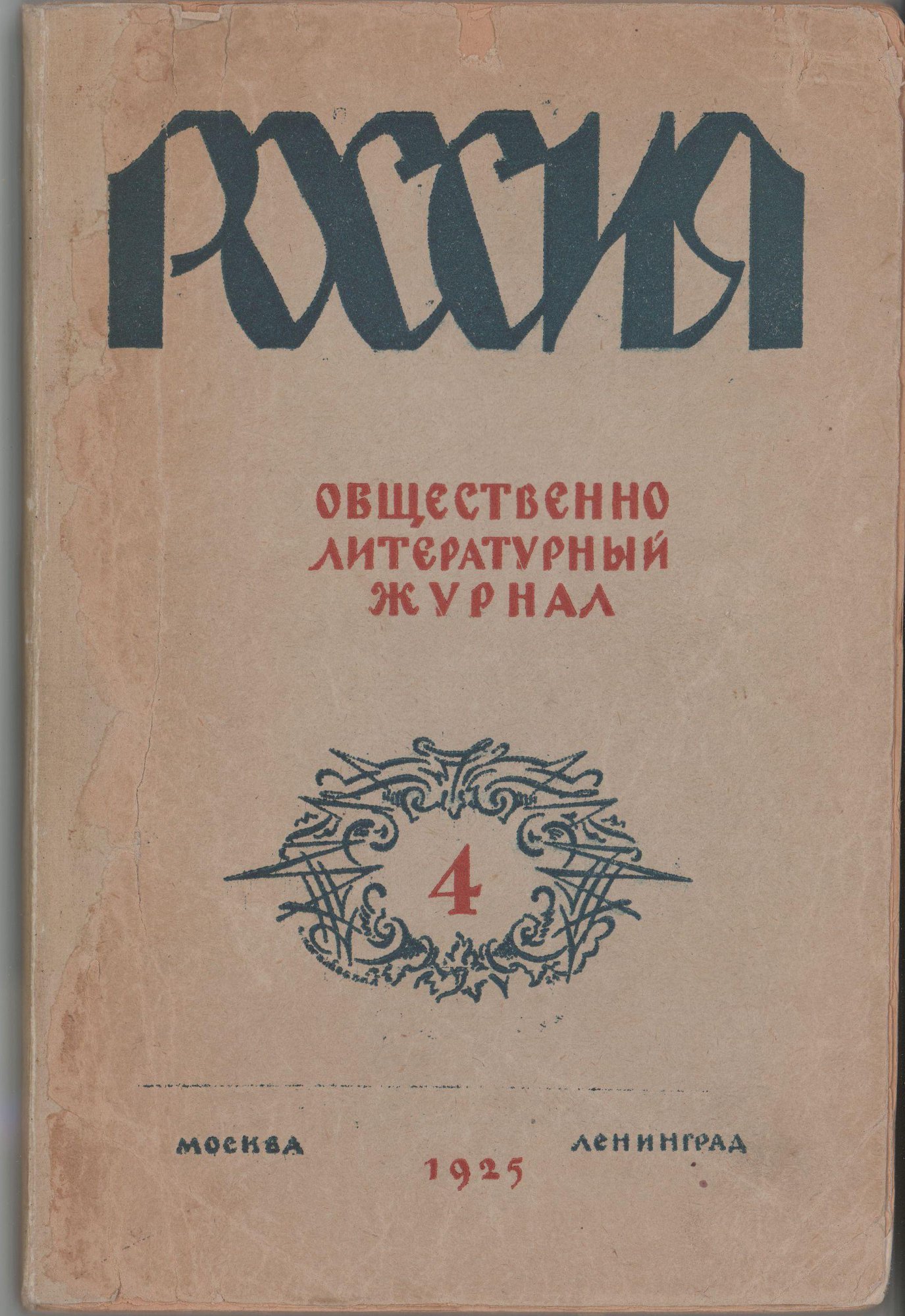 Журнал. «Белая гвардия» (роман), Булгаков М.А. «Россия», № 4 (13). Общественно-литературный журнал. Первая публикация: Булгаков Михаил Афанасьевич, роман «Белая гвардия», главы 1–7 (3-99 с.). 1925 г. Булгаков М.А.