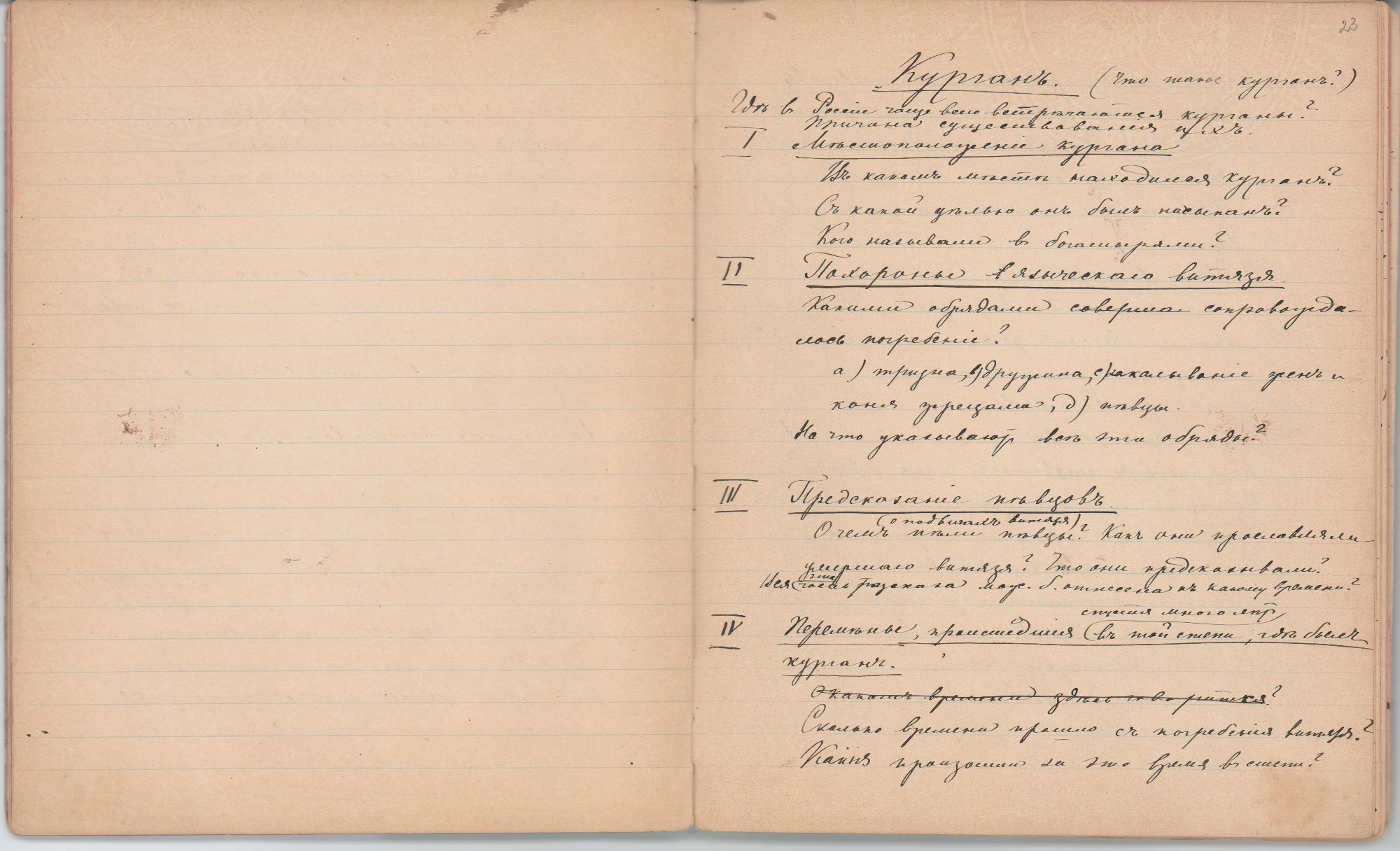 Рукопись чёрными чернилами, с правкой красными чернилами (45 лл.) в тетради в линейку, в чёрном коленкоровом переплёте. Авторская пагинация листов.