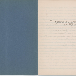 Рукопись. «О единстве сознания по Гартману». [1910-е гг.]. Попов П.С., Лямин Н.Н.