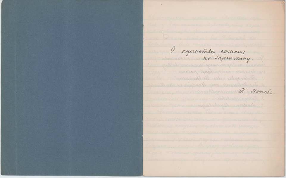 Рукопись. «О единстве сознания по Гартману». [1910-е гг.]. Попов П.С., Лямин Н.Н.