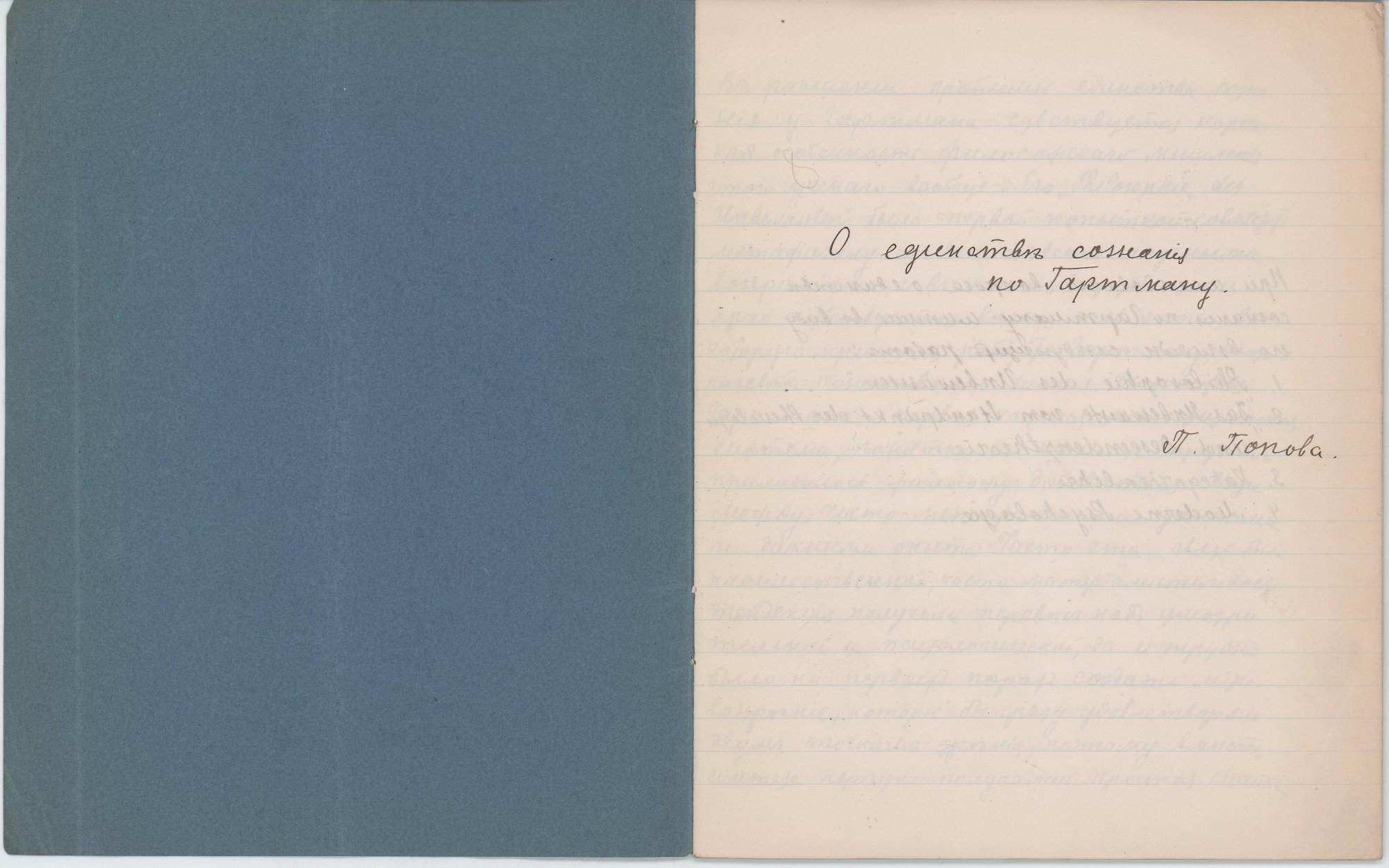 Рукопись. «О единстве сознания по Гартману». [1910-е гг.]. Попов П.С., Лямин Н.Н.