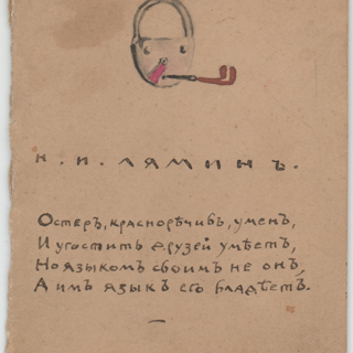 Набросок. Меню. «Н.Н. Лямин. Остер, красноречив, умен / И угостить друзей умеет / Но языком своим не он, / А им язык его владеет». 1924-1925 гг. Ушакова Н.А.