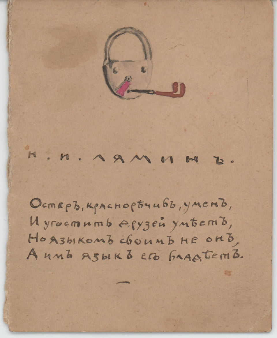 Набросок. Меню. «Н.Н. Лямин. Остер, красноречив, умен / И угостить друзей умеет / Но языком своим не он, / А им язык его владеет». 1924-1925 гг. Ушакова Н.А.