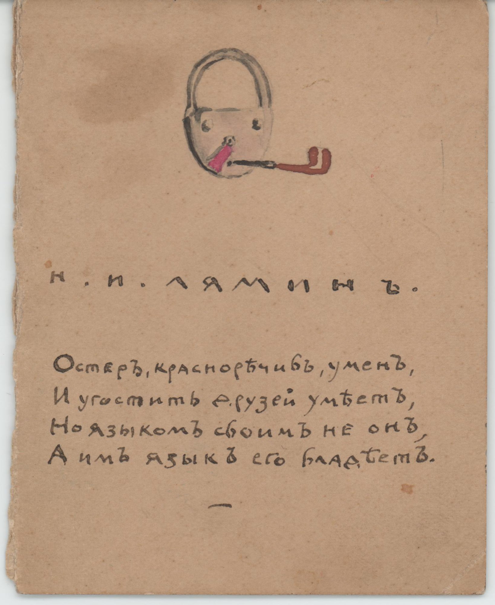 Набросок. Меню. «Н.Н. Лямин. Остер, красноречив, умен / И угостить друзей умеет / Но языком своим не он, / А им язык его владеет». 1924-1925 гг. Ушакова Н.А.