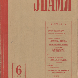Журнал. «Собачье сердце» (повесть), Булгаков М.А. «Знамя», №6. Литературно-художественный и общественно-политический журнал. Публикация: Булгаков Михаил Афанасьевич, «Собачье сердце» (с. 73-141). Июнь 1987 г. Булгаков М.А., Чудакова М.О.