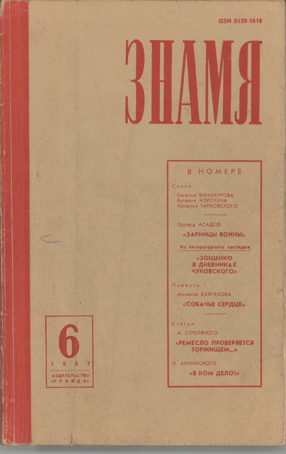 Журнал. «Собачье сердце» (повесть), Булгаков М.А. «Знамя», №6. Литературно-художественный и общественно-политический журнал. Публикация: Булгаков Михаил Афанасьевич, «Собачье сердце» (с. 73-141). Июнь 1987 г. Булгаков М.А., Чудакова М.О.