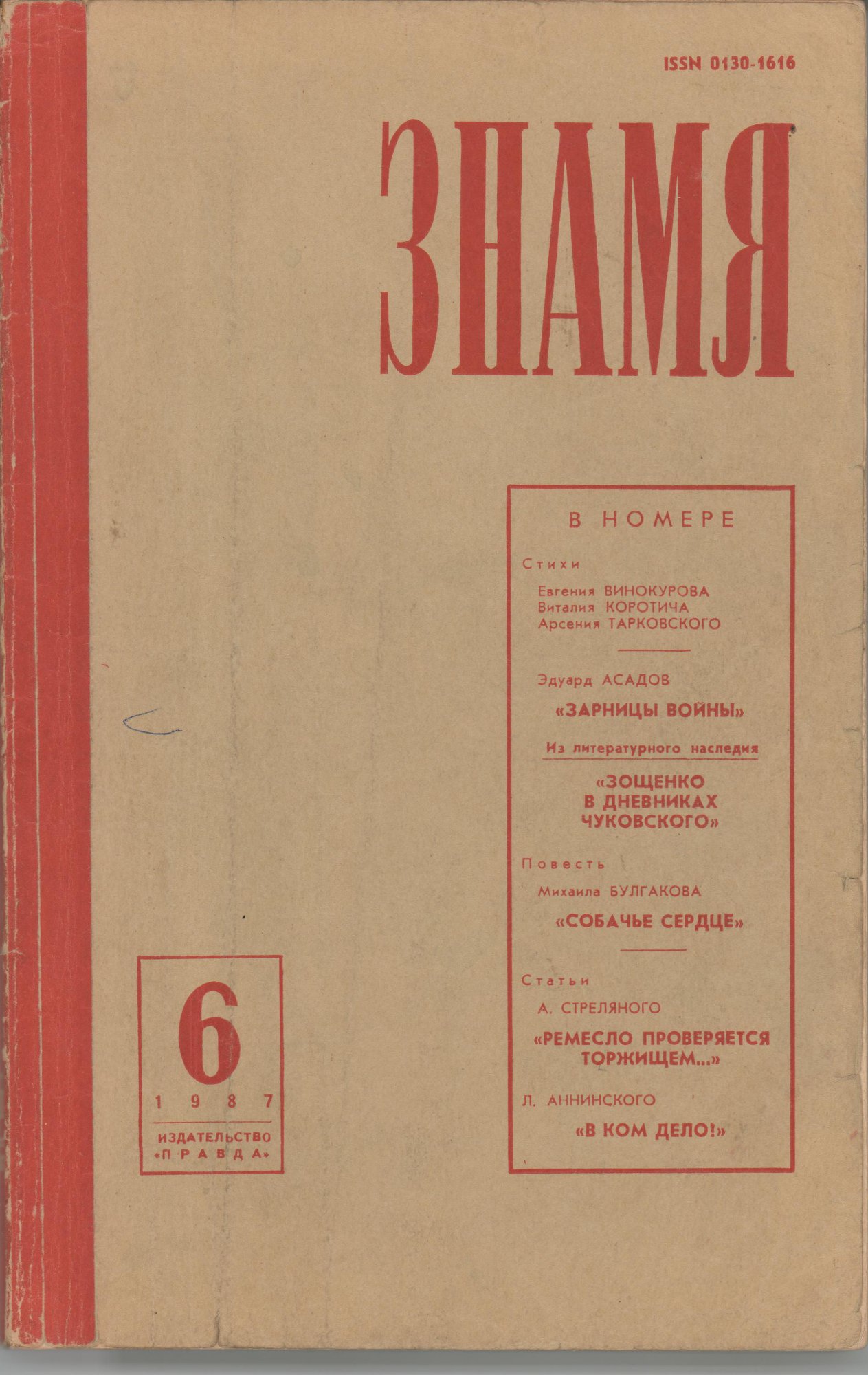 Журнал. «Собачье сердце» (повесть), Булгаков М.А. «Знамя», №6. Литературно-художественный и общественно-политический журнал. Публикация: Булгаков Михаил Афанасьевич, «Собачье сердце» (с. 73-141). Июнь 1987 г. Булгаков М.А., Чудакова М.О.