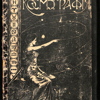 Конволют. «В Киев!» от 1911 г. Издательство «Вестника знаний». Статья «Письмо Мих. Булгакова» в рамках рубрики «Съезд, подписчиков "Вестника знания" в Киев 11-19 июня 1911 г.» (с.23). [1903-1912 г.]. Булгаков М.А.