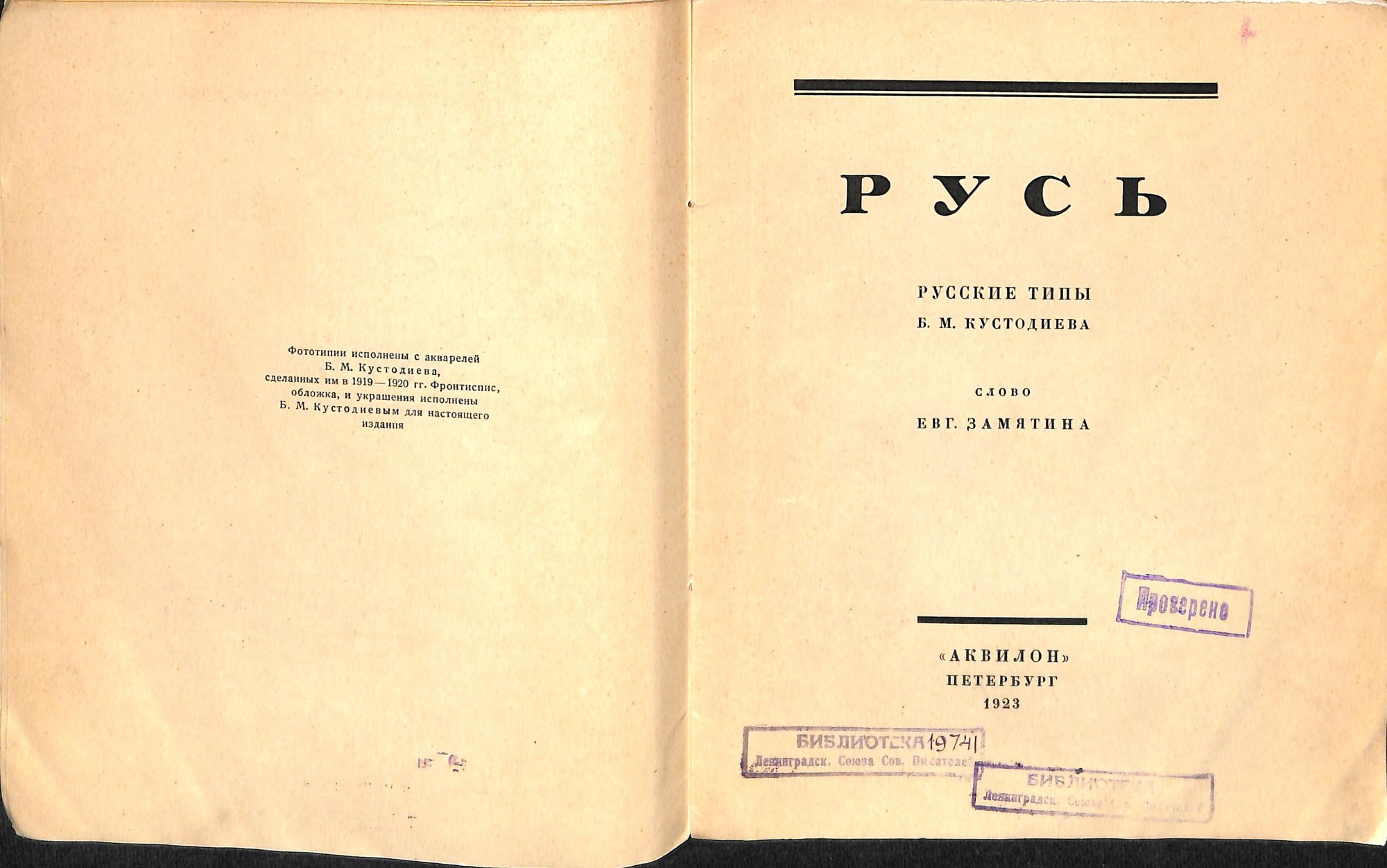 Книга. «Русь». Издательство «Аквилон». 1923 г. Замятин Е.И.