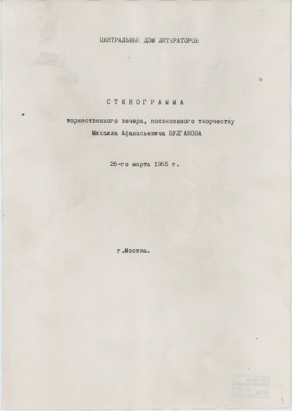 Фотокопия. Стенограмма торжественного вечера, посвященного творчеству Михаила Афанасьевича Булгакова, в Центральном Доме Литераторов. 26 марта 1965 г. [Конец 1960-х — начало 1970-х гг.]