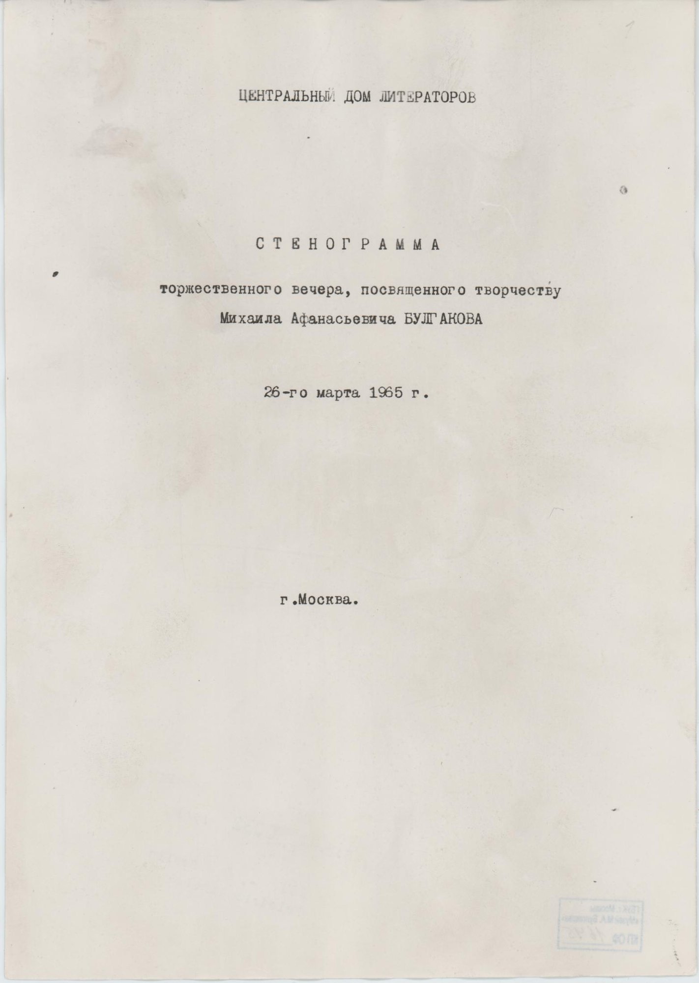 Фотокопия. Стенограмма торжественного вечера, посвященного творчеству Михаила Афанасьевича Булгакова, в Центральном Доме Литераторов. 26 марта 1965 г. [Конец 1960-х — начало 1970-х гг.]