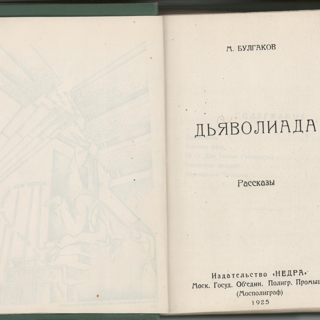 Самиздат. «Дьяволиада» (повесть), Булгаков М.А., «Роковые яйца» (повесть), Булгаков М.А., «№ 13. — Дом Эльпит-Рабкоммуна» (рассказ), Булгаков М.А., «Китайская история» (рассказ), Булгаков М.А., «Похождения Чичикова» (фельетон), Булгаков М.А. Булгаков М.А. «Дьяволиада. Рассказы». По изд.: Издательство «Недра», Моск. Госуд. Об’един. Полигр. Промышл. (Мосполиграф), 1925. [1980-е гг.]. Булгаков М.А., Крынский А.Т.
