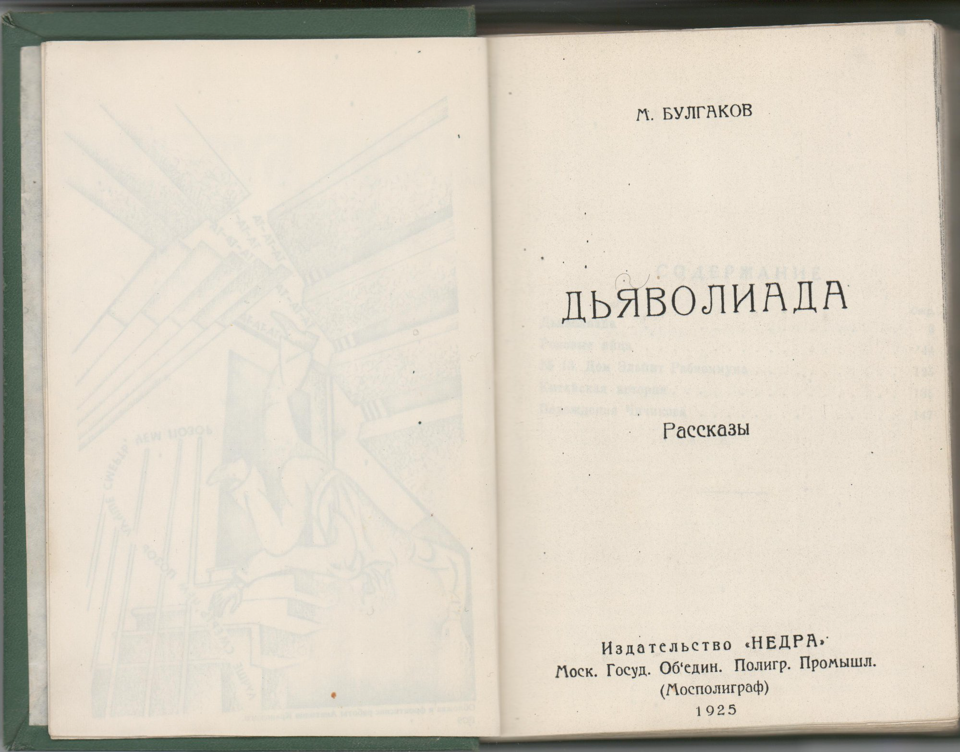 Самиздат. «Дьяволиада» (повесть), Булгаков М.А., «Роковые яйца» (повесть), Булгаков М.А., «№ 13. — Дом Эльпит-Рабкоммуна» (рассказ), Булгаков М.А., «Китайская история» (рассказ), Булгаков М.А., «Похождения Чичикова» (фельетон), Булгаков М.А. Булгаков М.А. «Дьяволиада. Рассказы». По изд.: Издательство «Недра», Моск. Госуд. Об’един. Полигр. Промышл. (Мосполиграф), 1925. [1980-е гг.]. Булгаков М.А., Крынский А.Т.