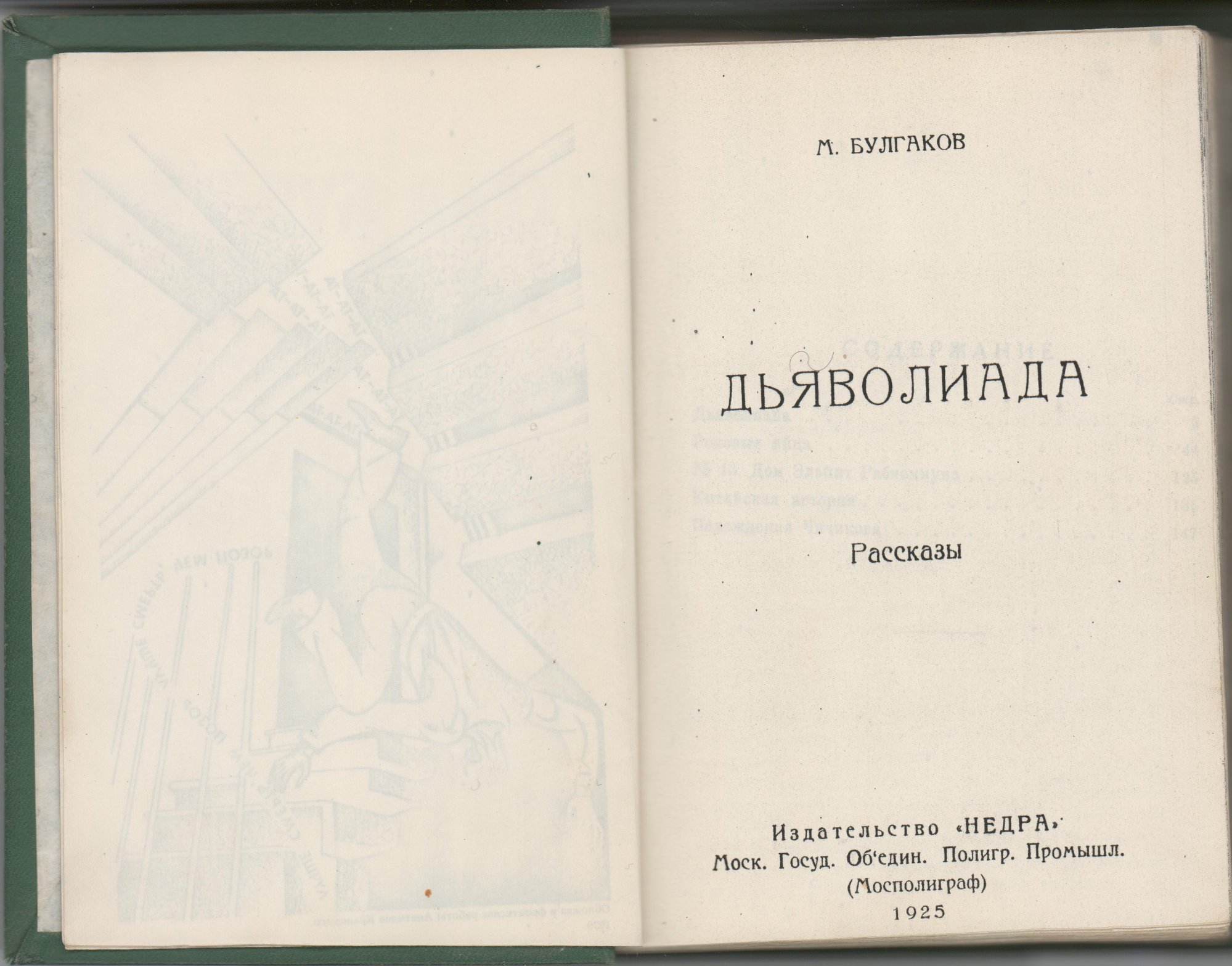 Самиздат. «Дьяволиада» (повесть), Булгаков М.А., «Роковые яйца» (повесть), Булгаков М.А., «№ 13. — Дом Эльпит-Рабкоммуна» (рассказ), Булгаков М.А., «Китайская история» (рассказ), Булгаков М.А., «Похождения Чичикова» (фельетон), Булгаков М.А. Булгаков М.А. «Дьяволиада. Рассказы». По изд.: Издательство «Недра», Моск. Госуд. Об’един. Полигр. Промышл. (Мосполиграф), 1925. [1980-е гг.]. Булгаков М.А., Крынский А.Т.