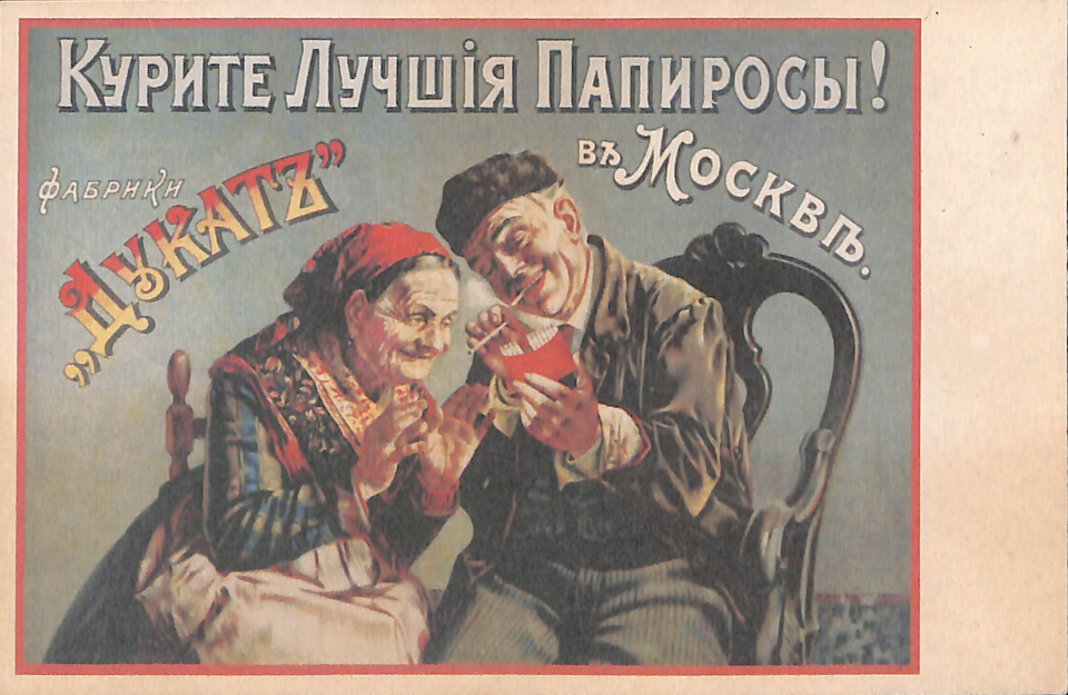 Почтовая карточка. С рекламой продукции табачной фабрики "Дукатъ". 1890-е гг.