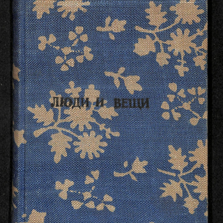 Книга. «Люди и вещи». Повести и рассказы. Государственное издательство. 1928 г. Стонов Д.М.
