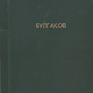 Самиздат. «Дьяволиада» (повесть), Булгаков М.А., «Роковые яйца» (повесть), Булгаков М.А., «Собачье сердце» (повесть), Булгаков М.А., «№ 13. — Дом Эльпит-Рабкоммуна» (рассказ), Булгаков М.А., «Похождения Чичикова» (фельетон), Булгаков М.А., «Китайская история» (рассказ), Булгаков М.А. Сборник повестей и рассказов М.А. Булгакова. Ксерокопия машинописи. 1980-е гг.
