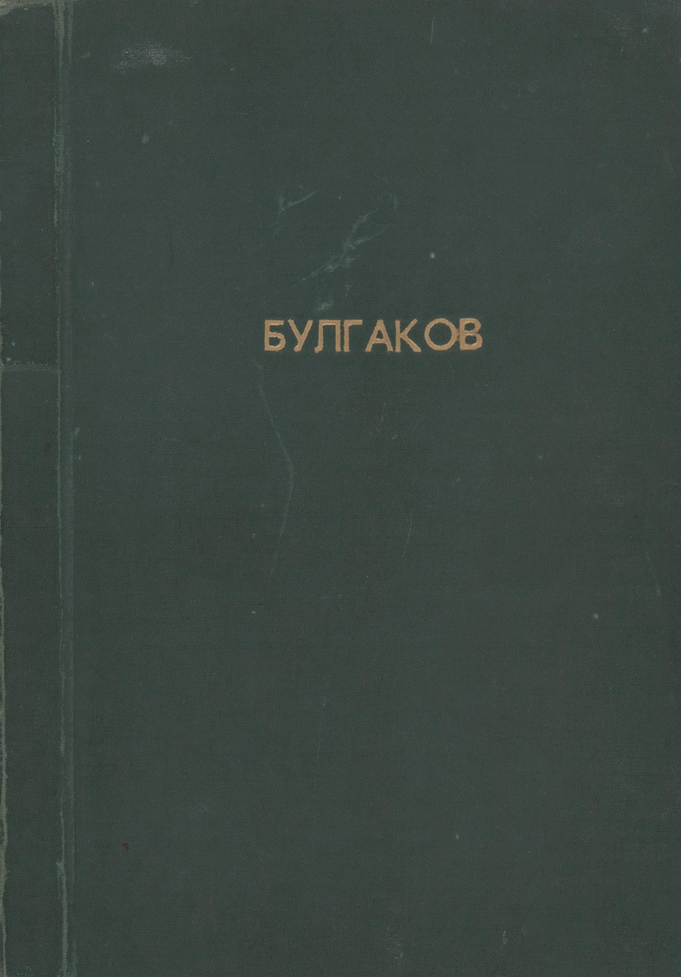 Самиздат. «Дьяволиада» (повесть), Булгаков М.А., «Роковые яйца» (повесть), Булгаков М.А., «Собачье сердце» (повесть), Булгаков М.А., «№ 13. — Дом Эльпит-Рабкоммуна» (рассказ), Булгаков М.А., «Похождения Чичикова» (фельетон), Булгаков М.А., «Китайская история» (рассказ), Булгаков М.А. Сборник повестей и рассказов М.А. Булгакова. Ксерокопия машинописи. 1980-е гг.