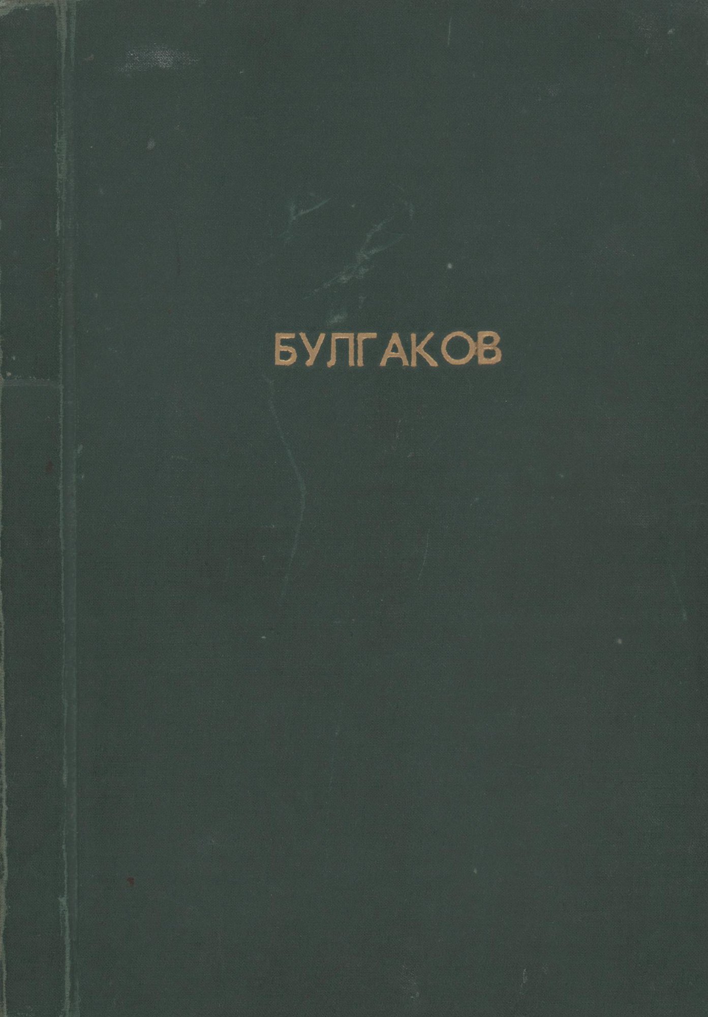 Самиздат. «Дьяволиада» (повесть), Булгаков М.А., «Роковые яйца» (повесть), Булгаков М.А., «Собачье сердце» (повесть), Булгаков М.А., «№ 13. — Дом Эльпит-Рабкоммуна» (рассказ), Булгаков М.А., «Похождения Чичикова» (фельетон), Булгаков М.А., «Китайская история» (рассказ), Булгаков М.А. Сборник повестей и рассказов М.А. Булгакова. Ксерокопия машинописи. 1980-е гг.