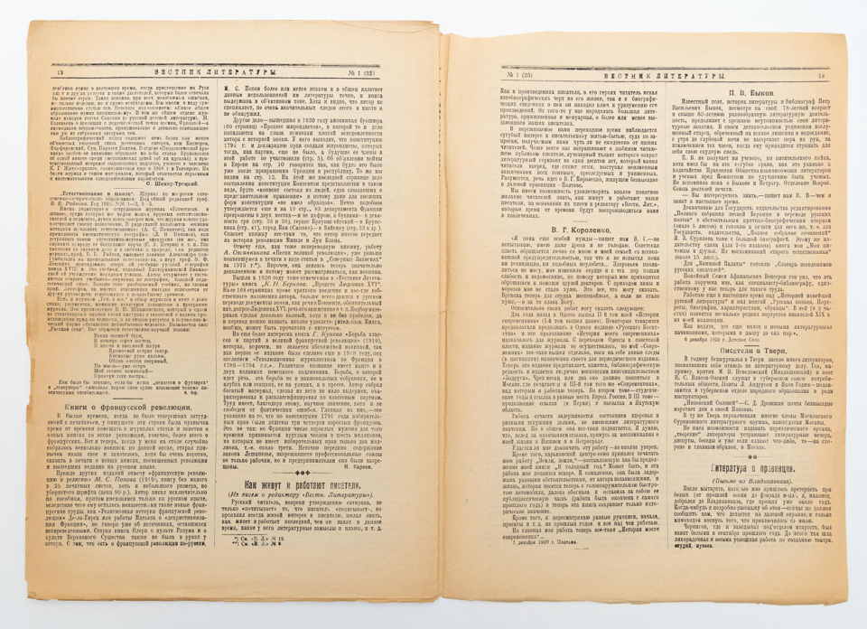 Журнал. «Вестник литературы». № 1 (25). 1921 г. Кауфман А.Е.