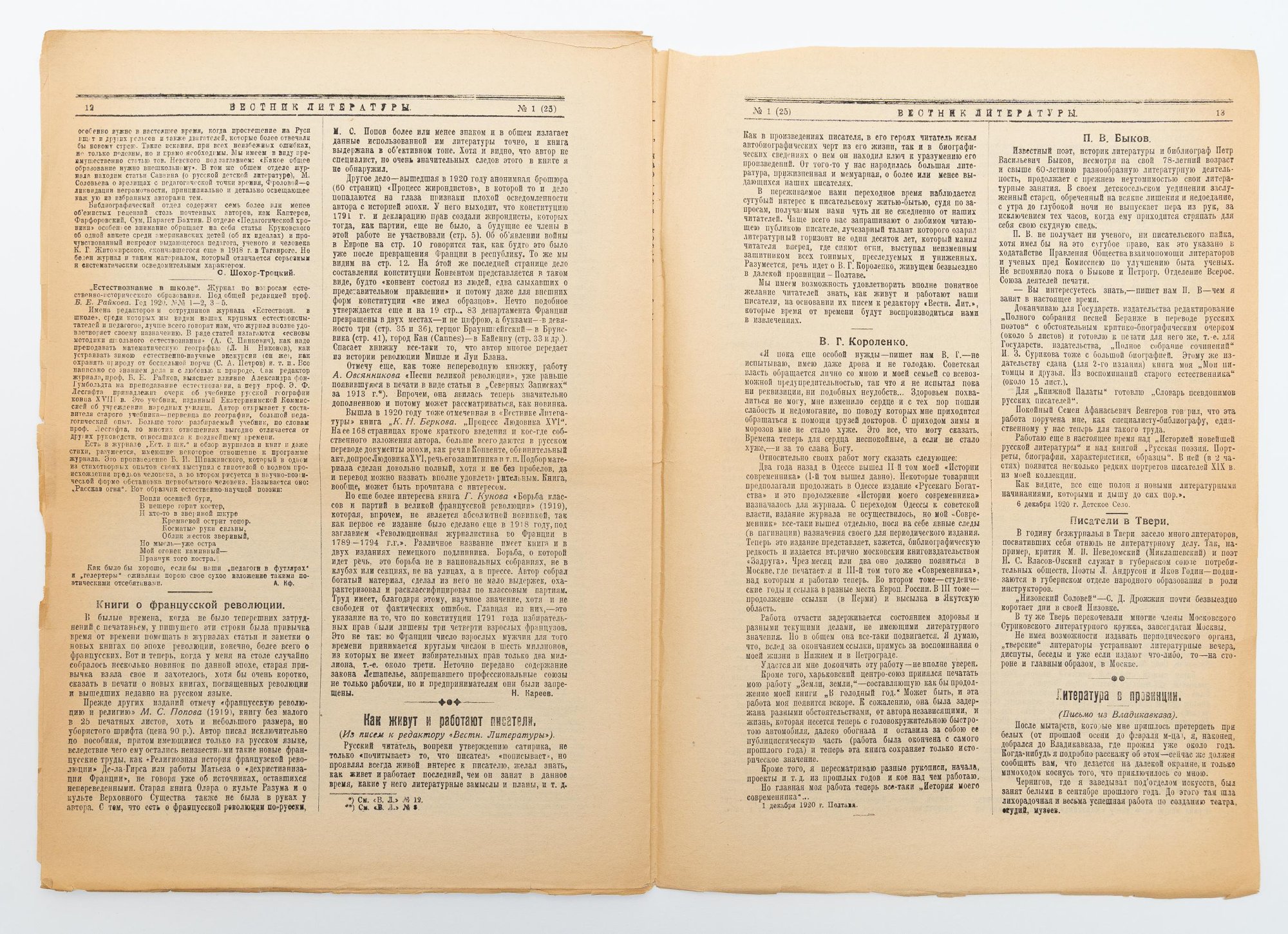 Журнал. «Вестник литературы». № 1 (25). 1921 г. Кауфман А.Е.