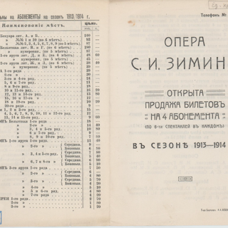 Программа театральная сводная. Открытие продажи билетов на 4 абонемента Оперы С.И. Зимина (состав труппы, предположительный репертуар на сезон). 1913-1914 гг.