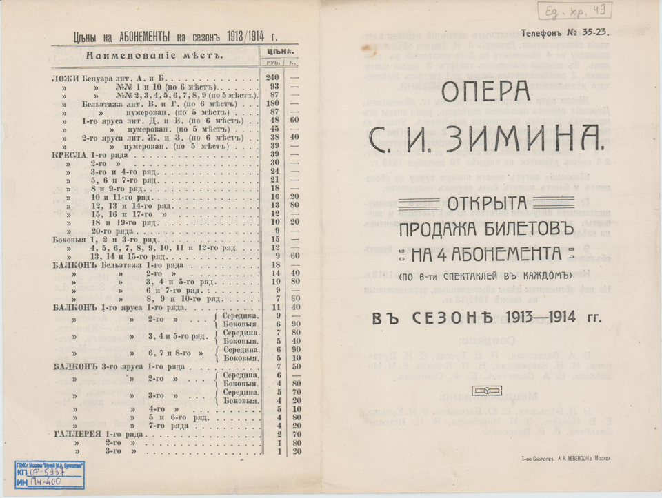 Программа театральная сводная. Открытие продажи билетов на 4 абонемента Оперы С.И. Зимина (состав труппы, предположительный репертуар на сезон). 1913-1914 гг.