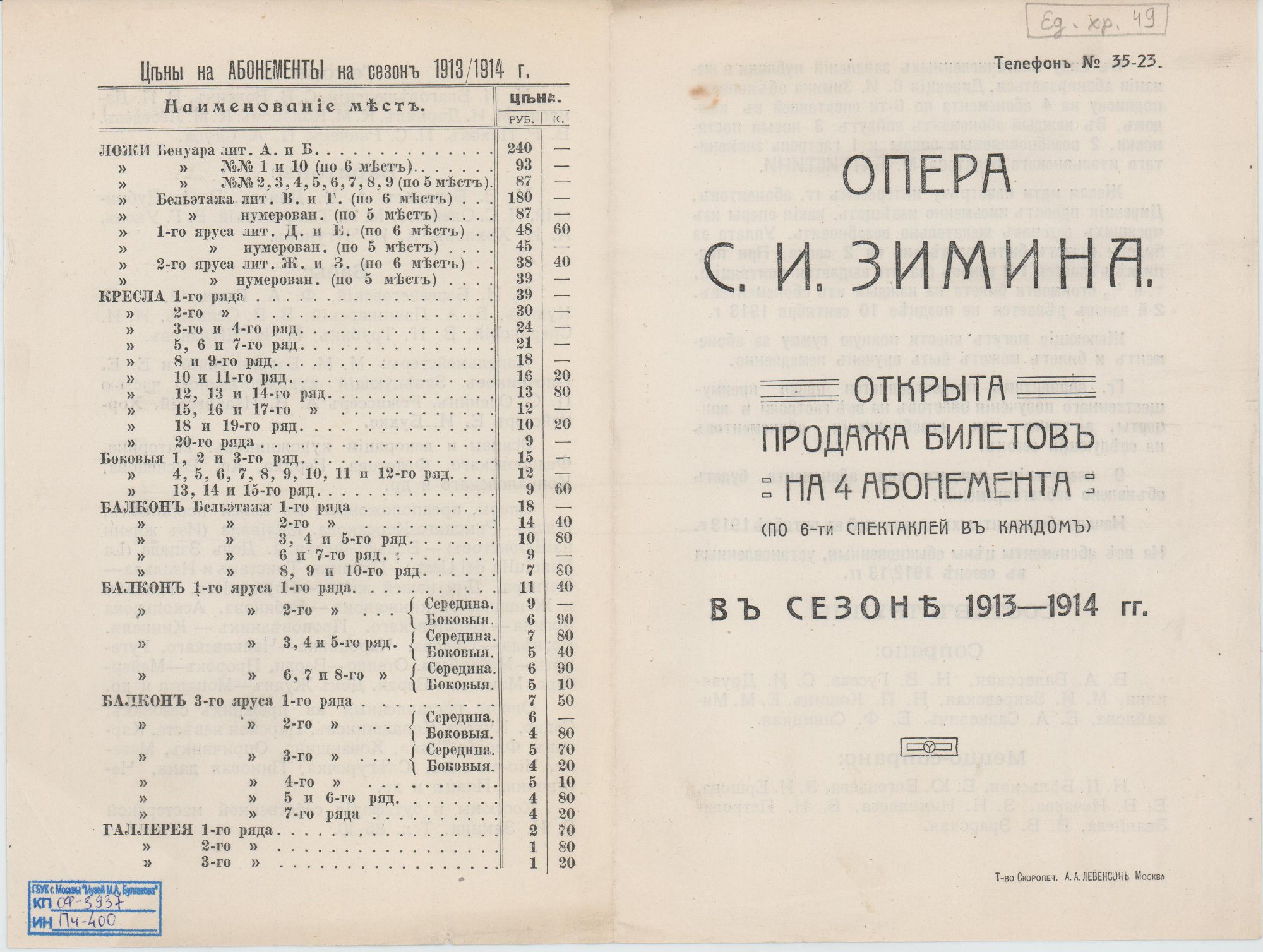 Программа театральная сводная. Открытие продажи билетов на 4 абонемента Оперы С.И. Зимина (состав труппы, предположительный репертуар на сезон). 1913-1914 гг.