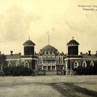Открытое письмо. Виды Москвы — Петровский парк, дворец. 1900-е гг.